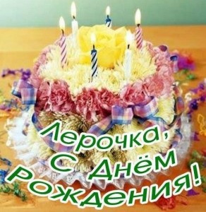 10247-otkritki-Otkritka-kartinka-otkritka-s-dnem-rozhdeniya-Lera-otkritka-na-den-rozhdeniya-dlya-Valerii-s-dnem-rozhdeniya-Lera-tort.jpg