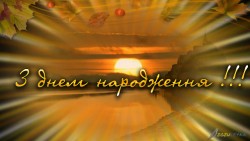 з-днем-народження.jpg