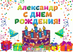 aleksandr_s_dnem_rozhdenija_kartinki.gif