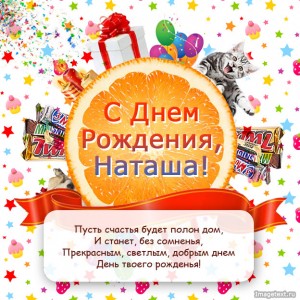 s-dnem-rozhdeniya-natasha-kartinki-14.jpg