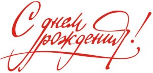 den-rozhdenija-aleksandra-1.jpg